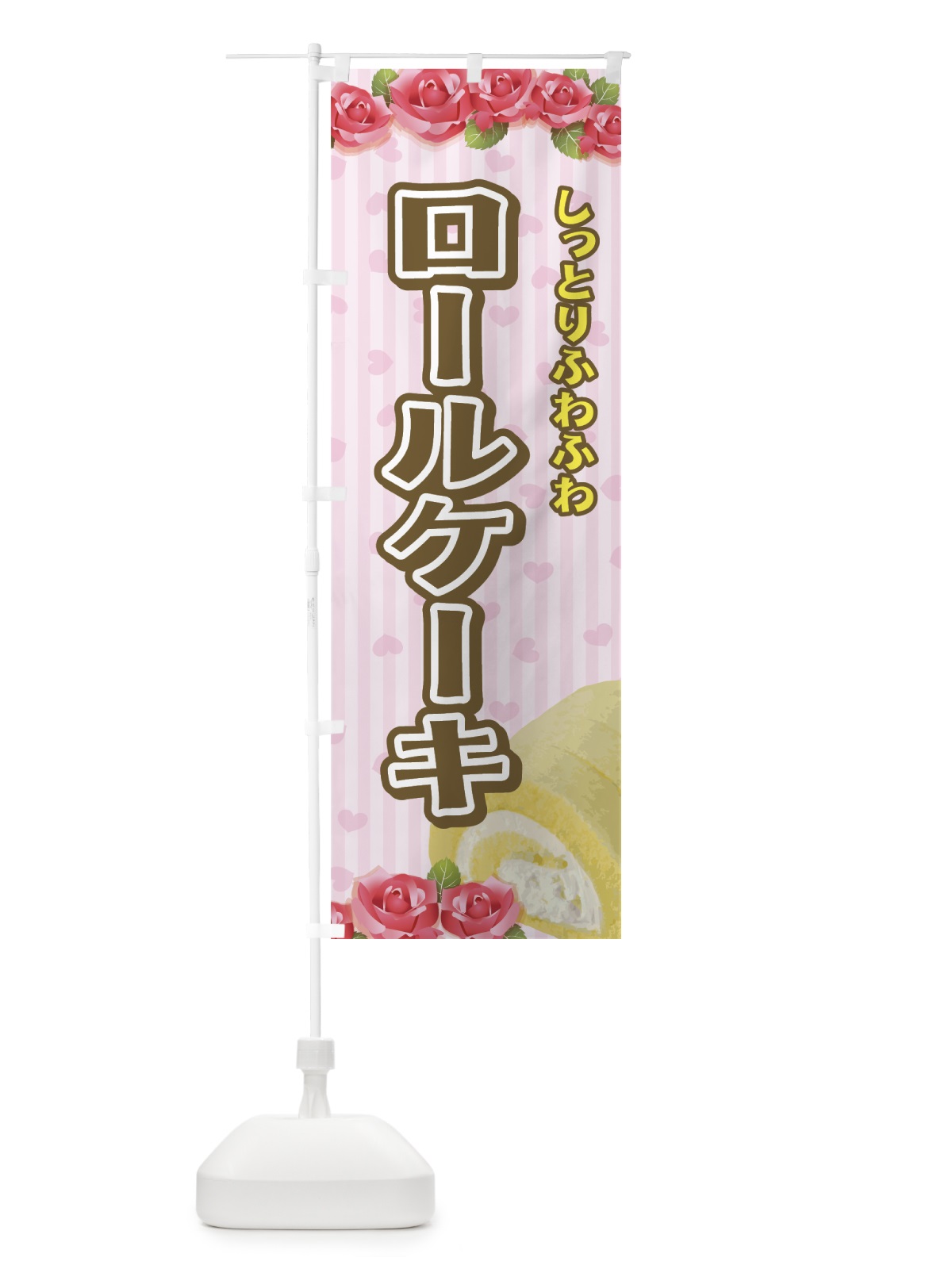 のぼり ロールケーキ のぼり旗 7745(デザイン【A】)