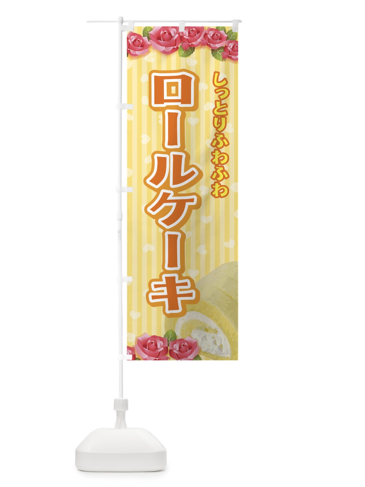 のぼり ロールケーキ のぼり旗 7745(デザイン【B】)