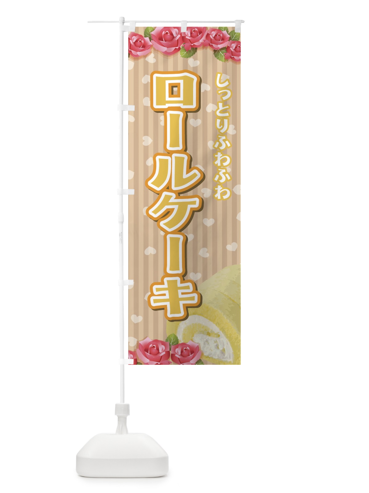 のぼり ロールケーキ のぼり旗 7745(デザイン【C】)