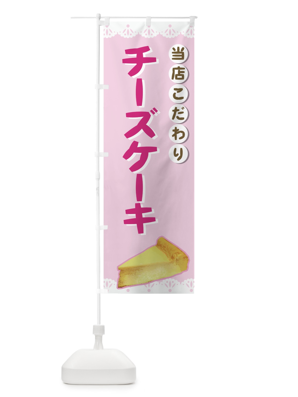 のぼり チーズケーキ のぼり旗 7746(デザイン【A】)