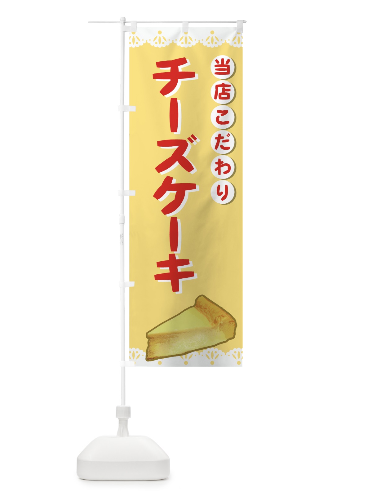 のぼり チーズケーキ のぼり旗 7746(デザイン【B】)