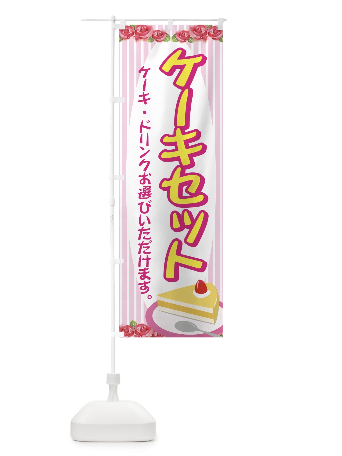 のぼり ケーキセット のぼり旗 7748(デザイン【A】)