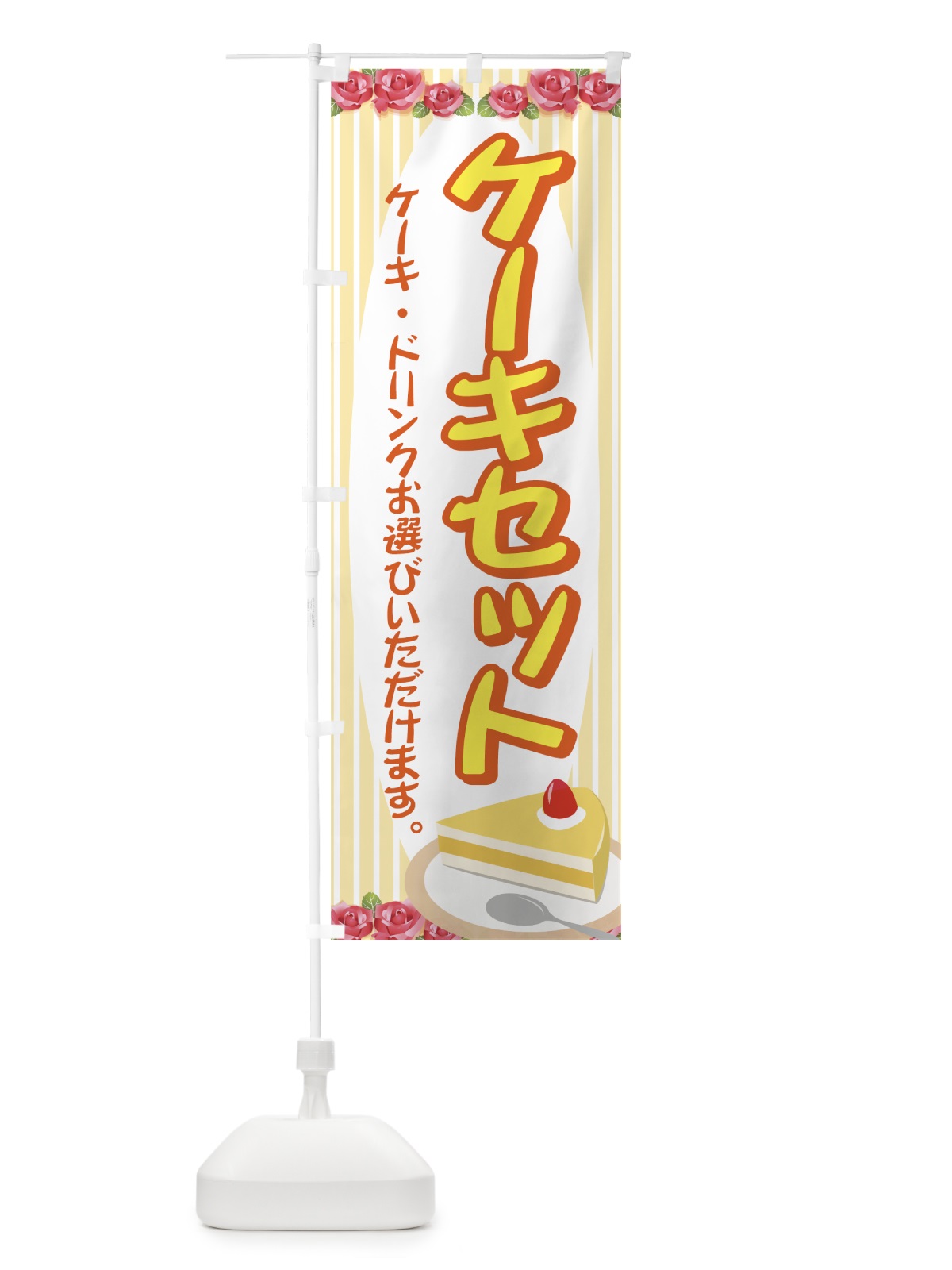 のぼり ケーキセット のぼり旗 7748(デザイン【B】)