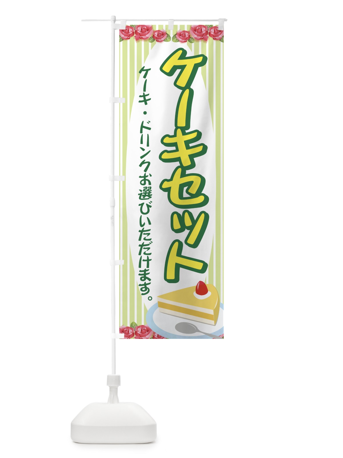 のぼり ケーキセット のぼり旗 7748(デザイン【C】)
