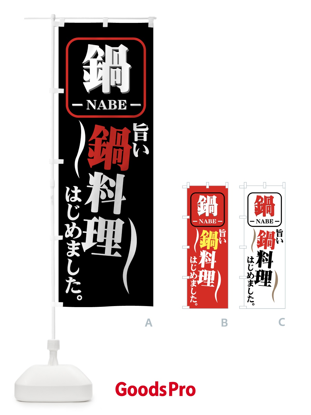 のぼり 鍋料理 のぼり旗 7749