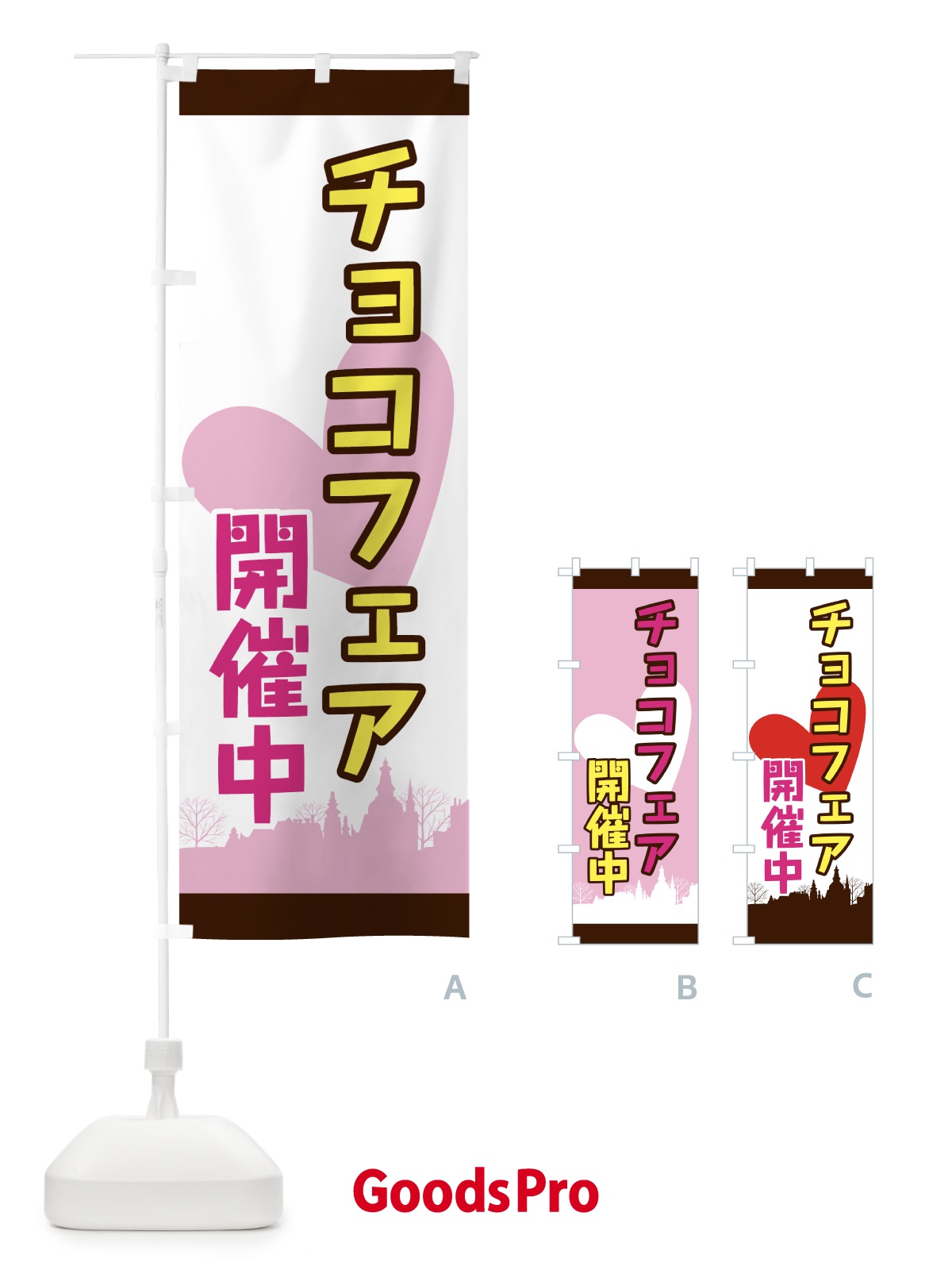 のぼり チョコフェア開催中 のぼり旗 774A
