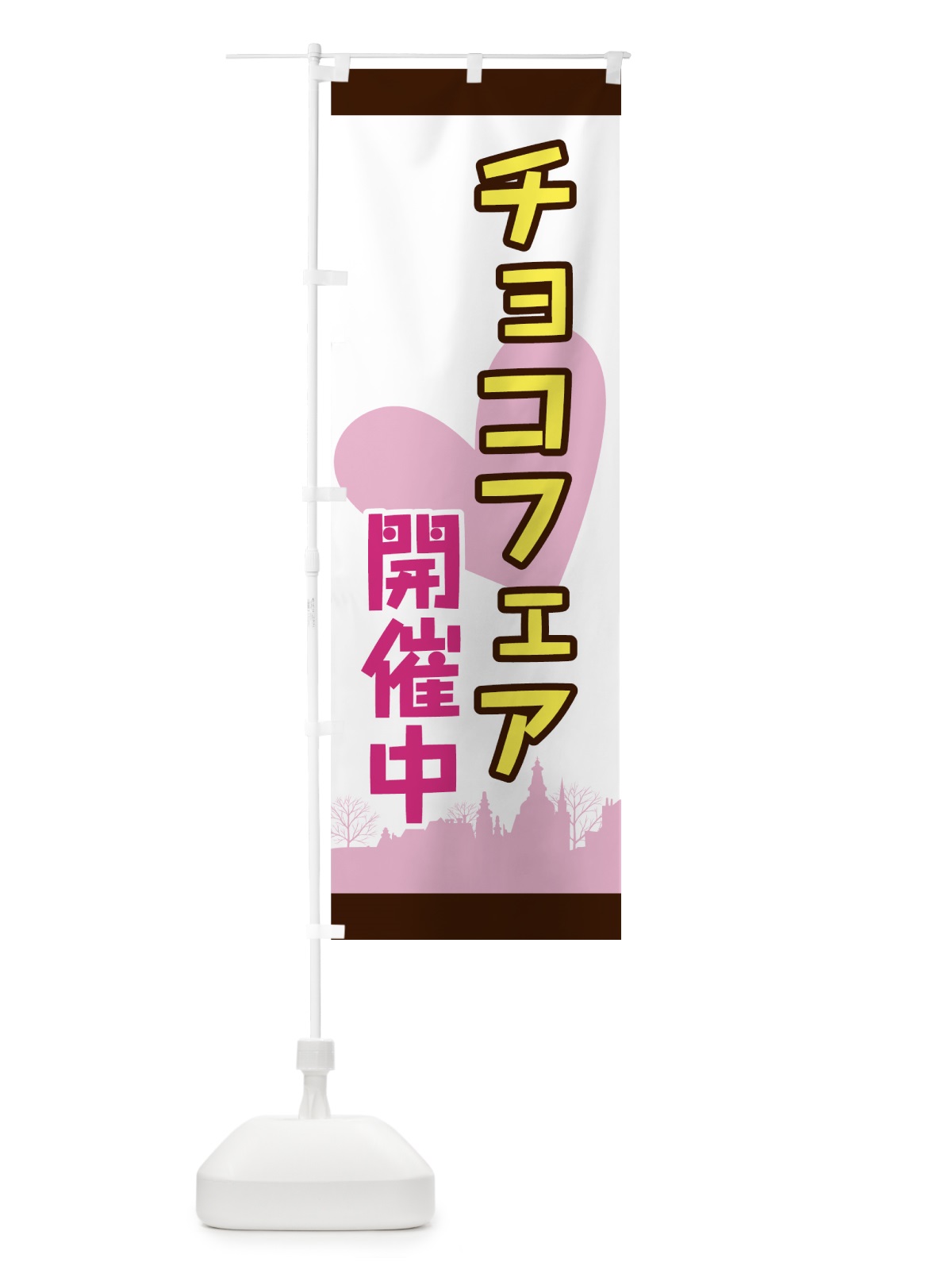 のぼり チョコフェア開催中 のぼり旗 774A(デザイン【A】)