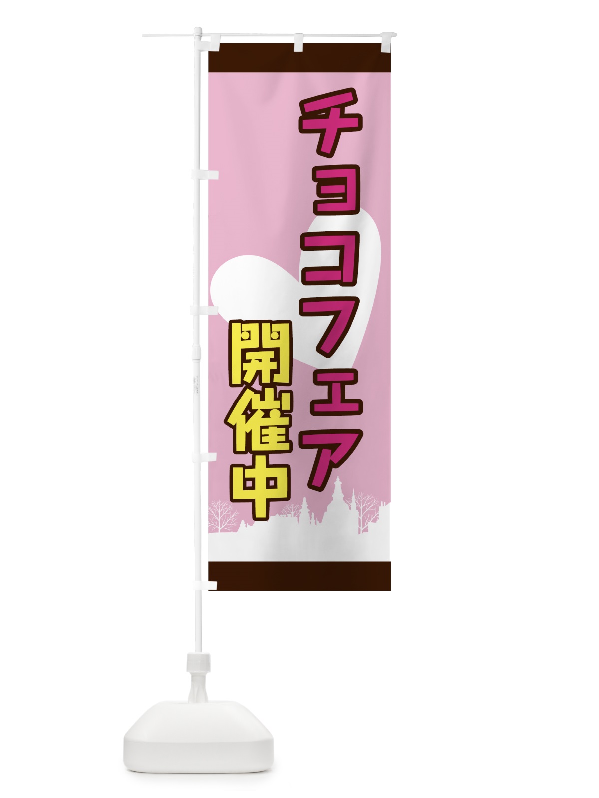 のぼり チョコフェア開催中 のぼり旗 774A(デザイン【B】)