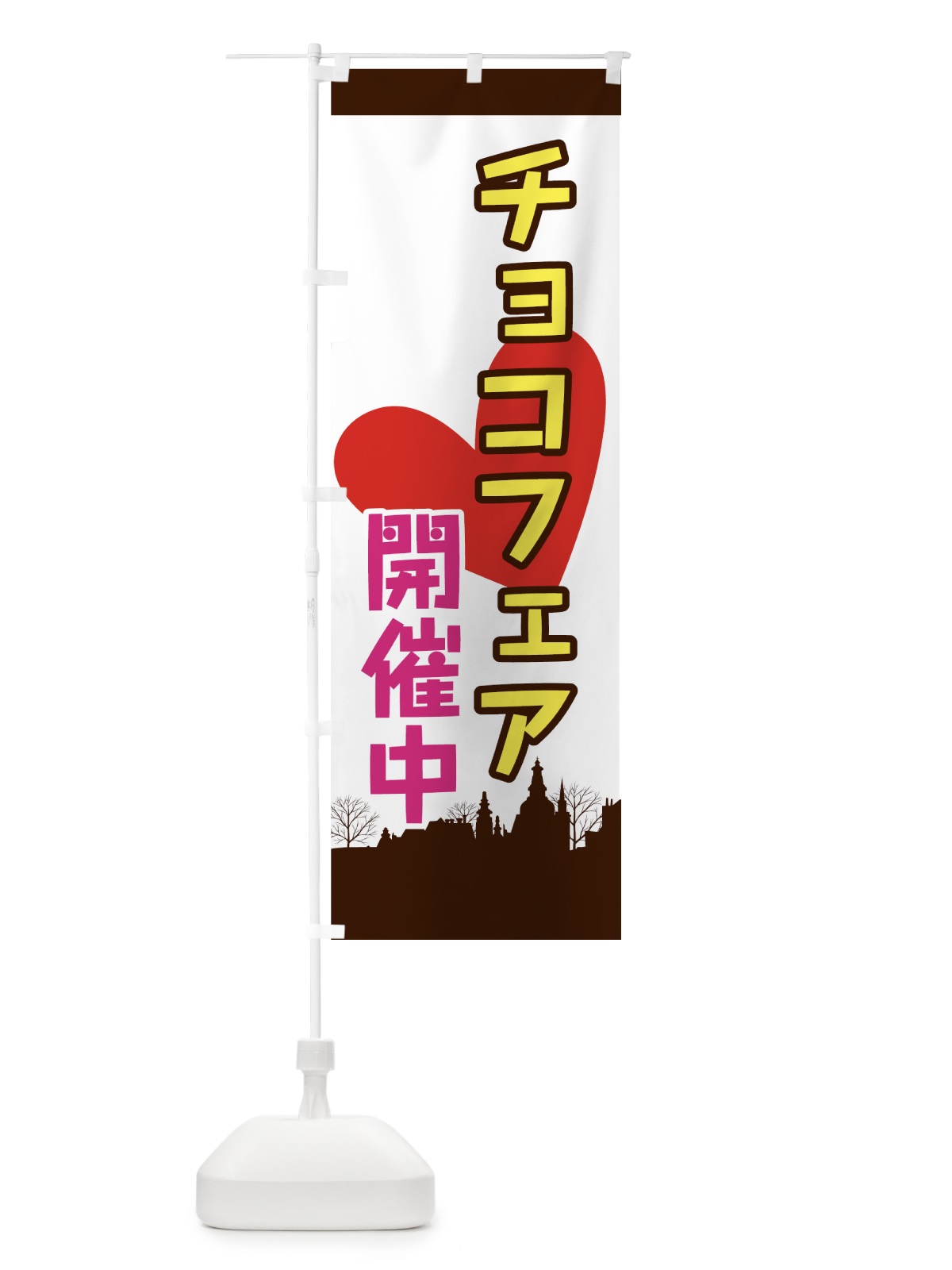 のぼり チョコフェア開催中 のぼり旗 774A(デザイン【C】)