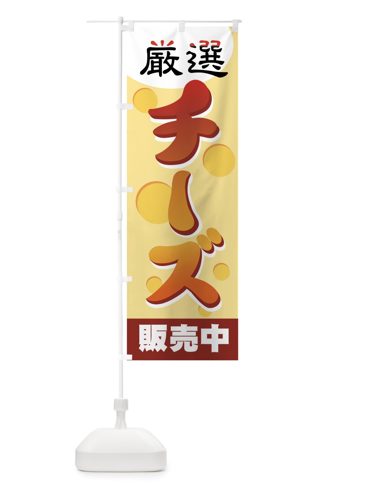 のぼり チーズ のぼり旗 774E(デザイン【A】)