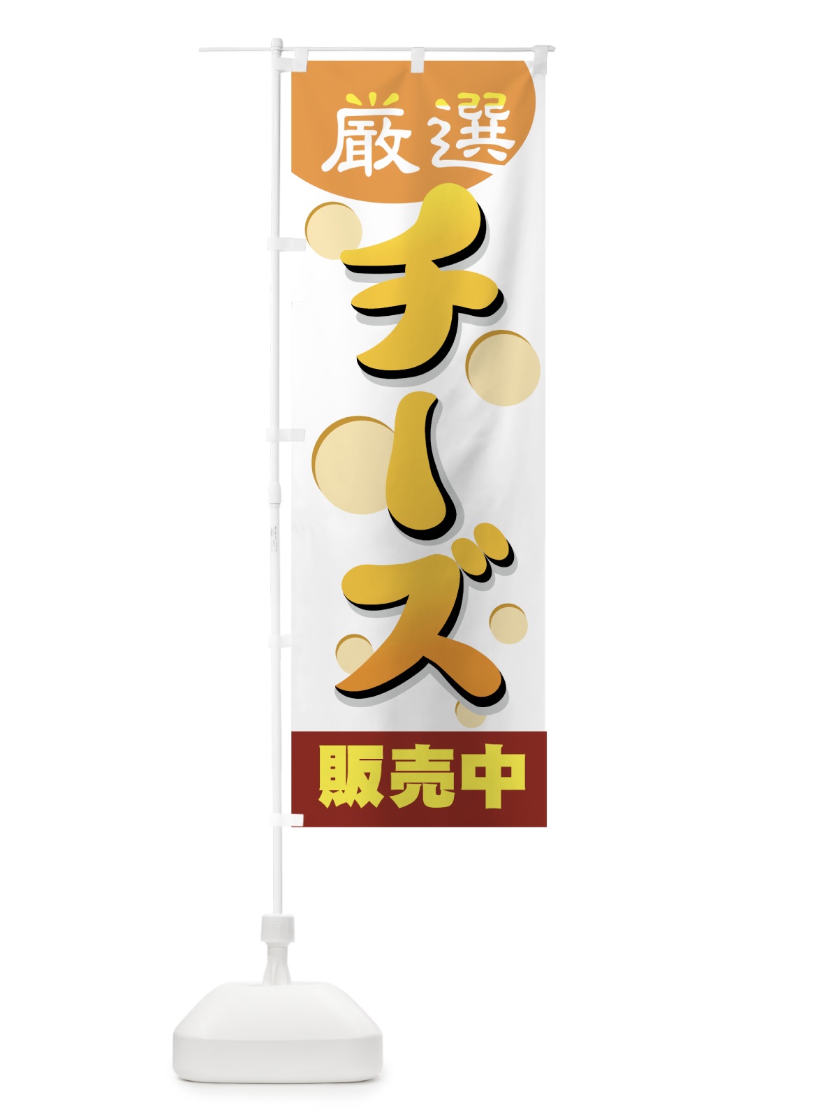 のぼり チーズ のぼり旗 774E(デザイン【C】)
