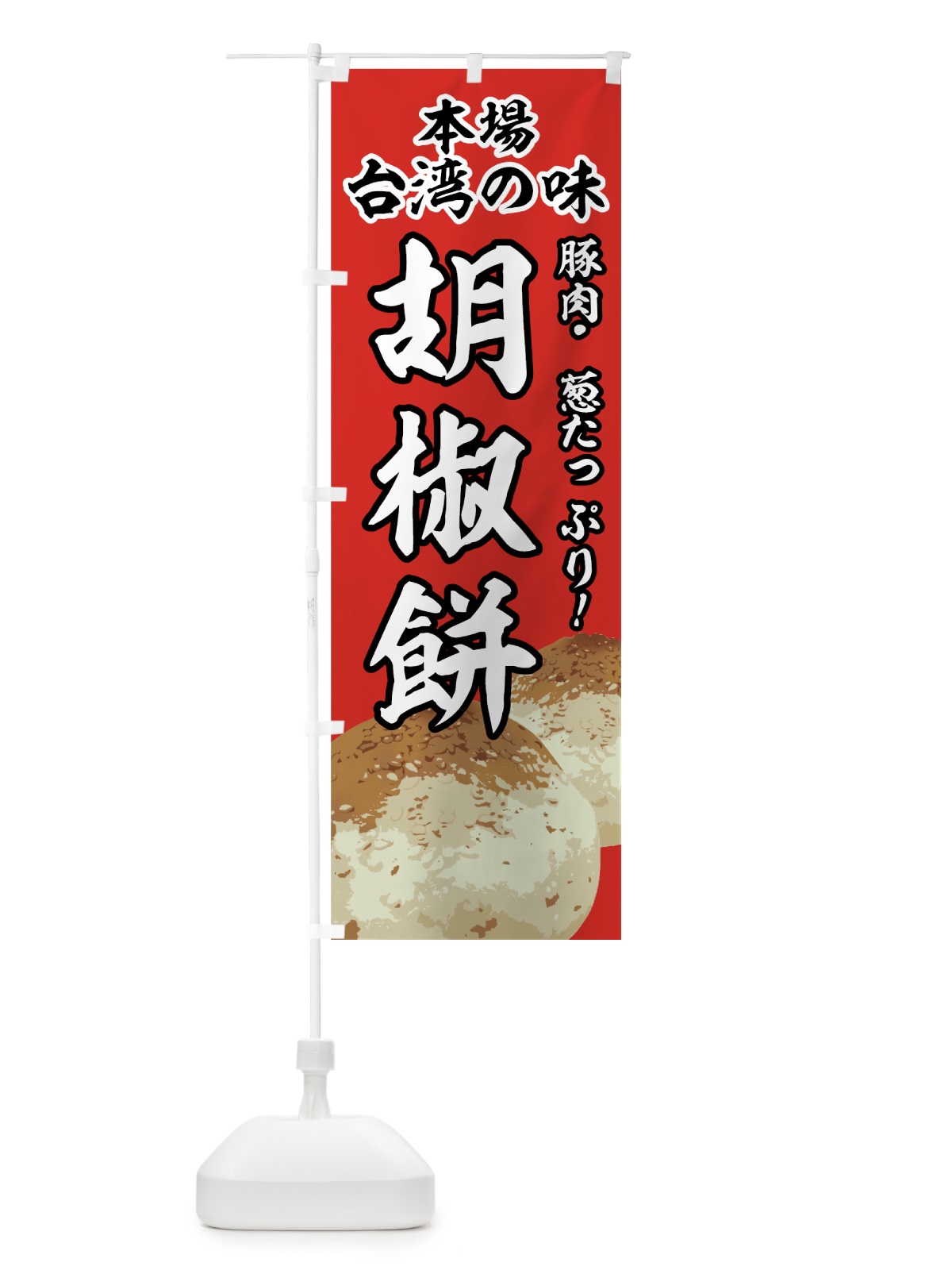 のぼり 胡椒餅 のぼり旗 774F(デザイン【A】)