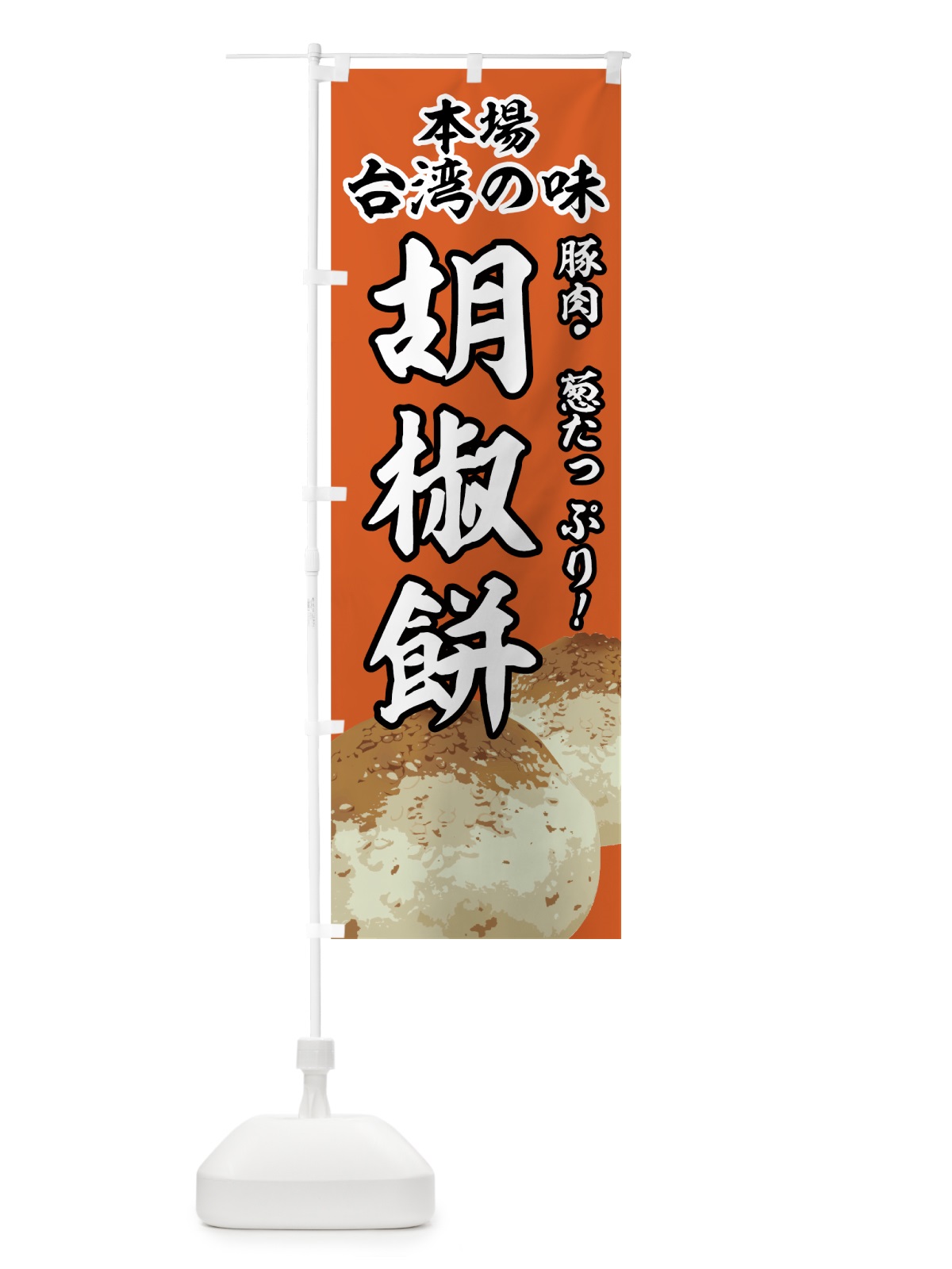 のぼり 胡椒餅 のぼり旗 774F(デザイン【B】)