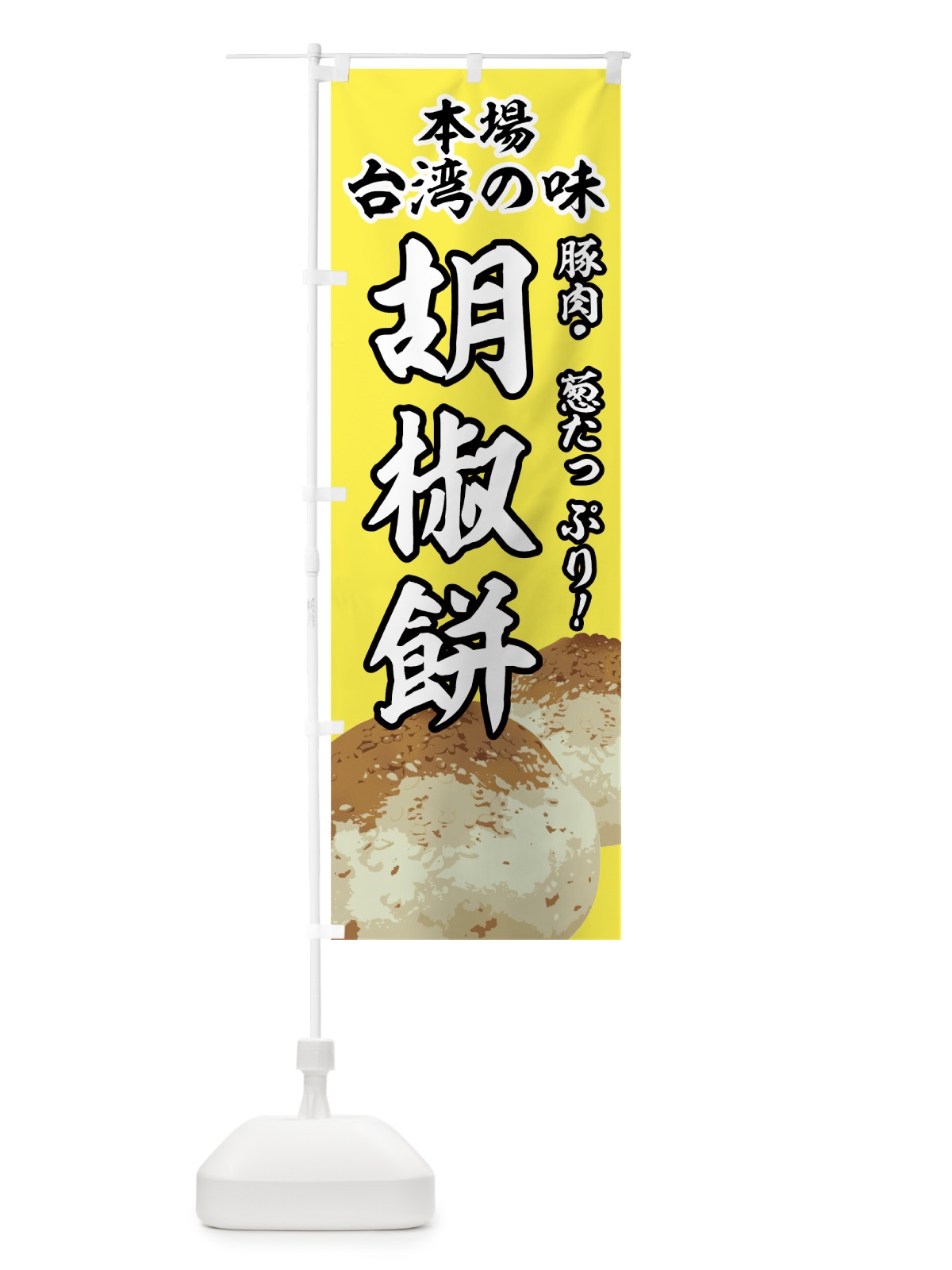 のぼり 胡椒餅 のぼり旗 774F(デザイン【C】)