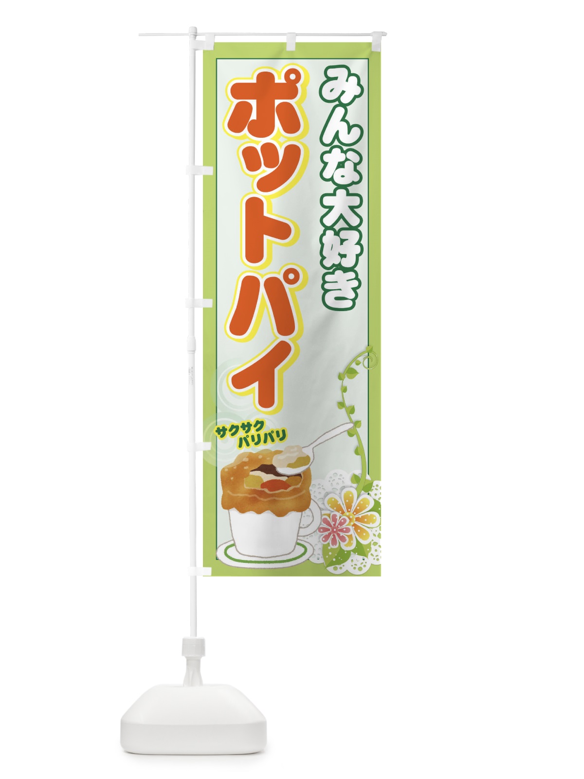 のぼり ポットパイ のぼり旗 774G(デザイン【B】)