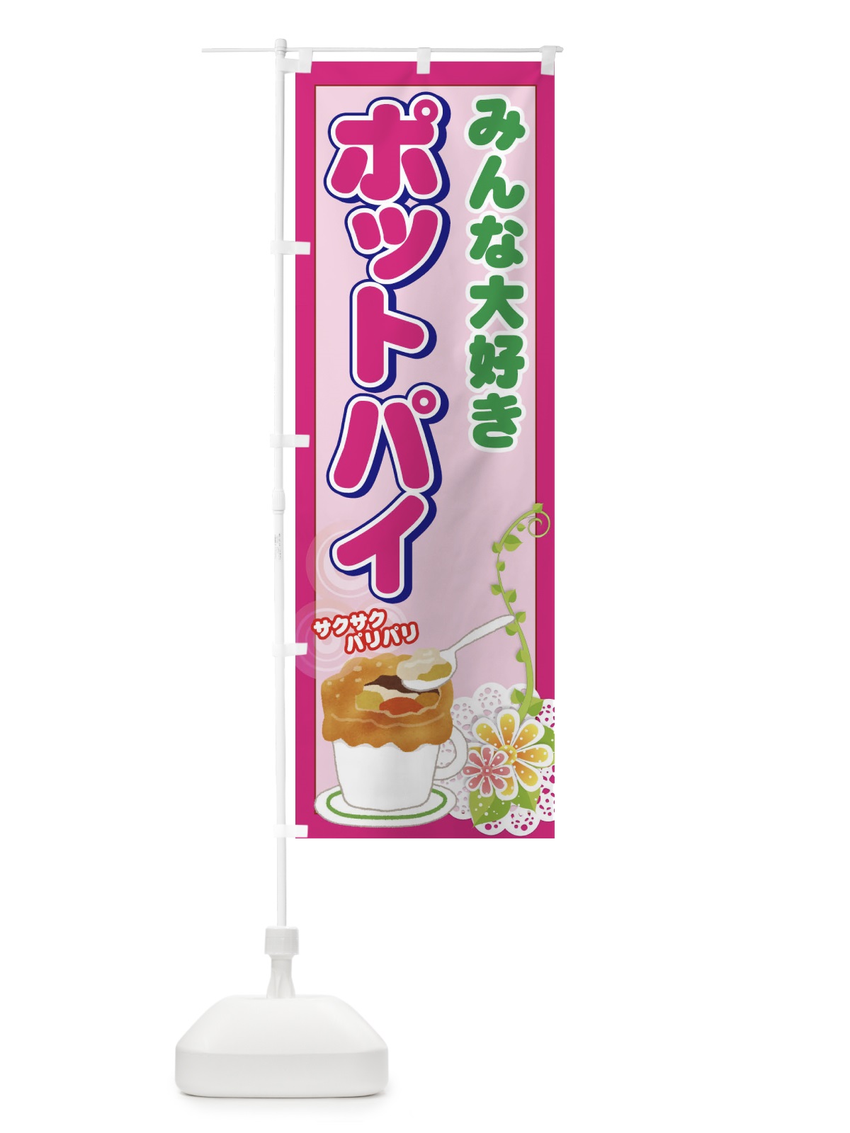 のぼり ポットパイ のぼり旗 774G(デザイン【C】)