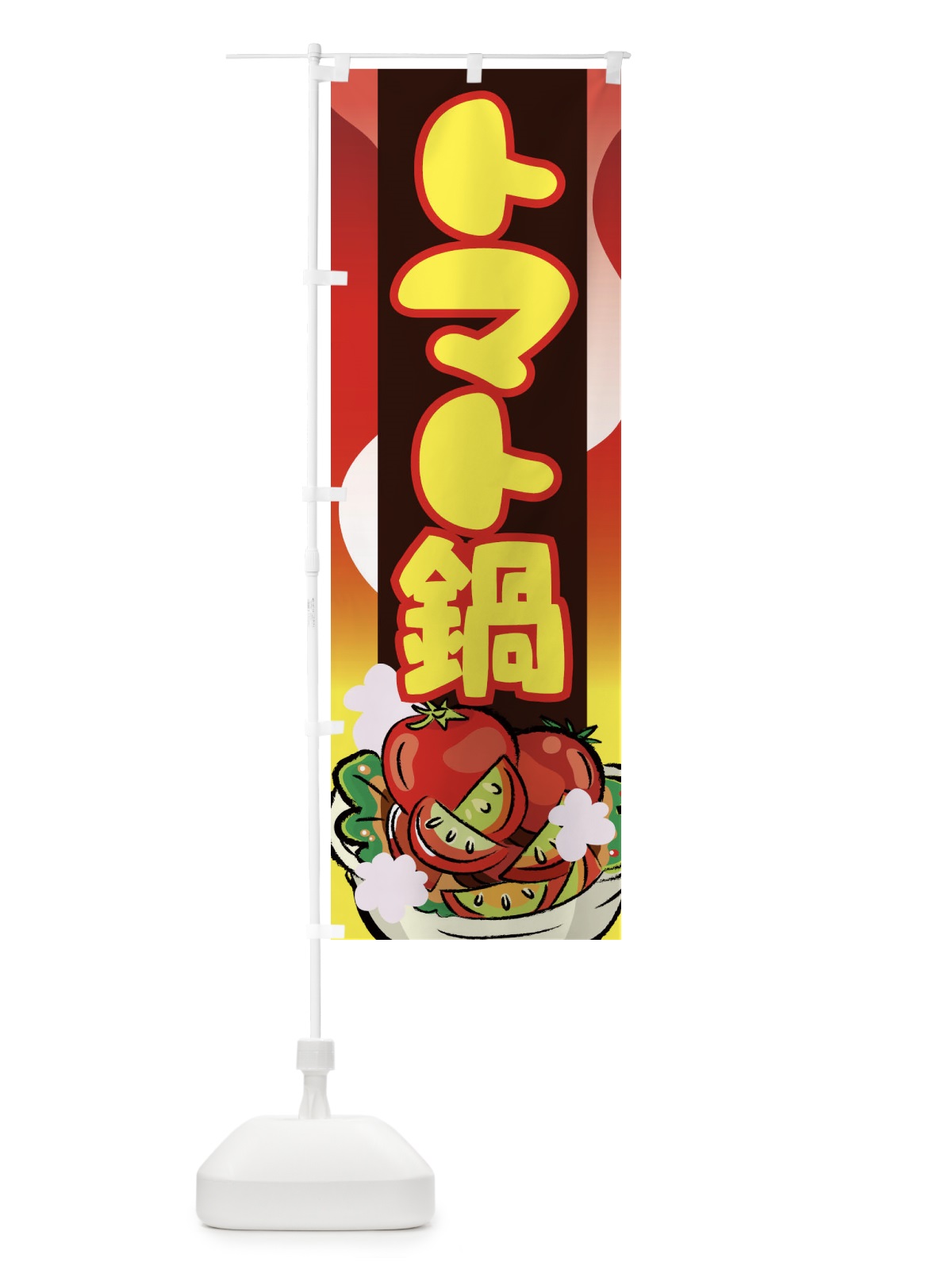 のぼり トマト鍋 のぼり旗 774R(デザイン【A】)