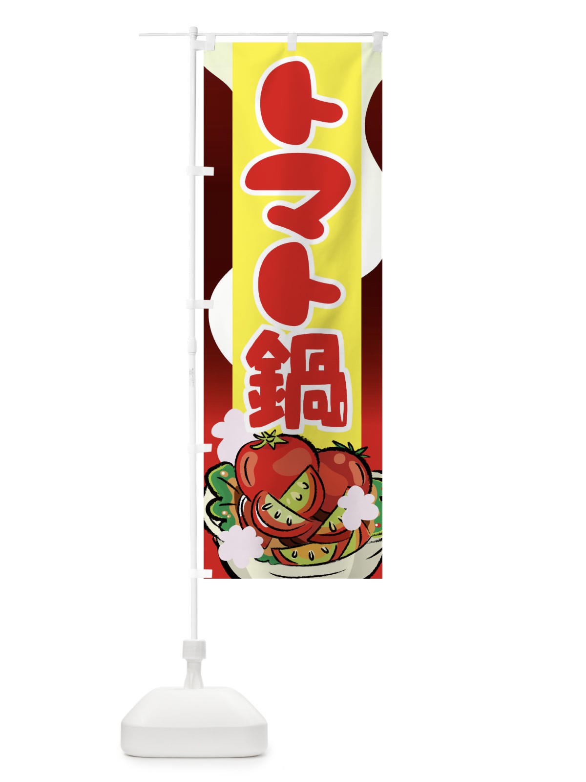 のぼり トマト鍋 のぼり旗 774R(デザイン【B】)