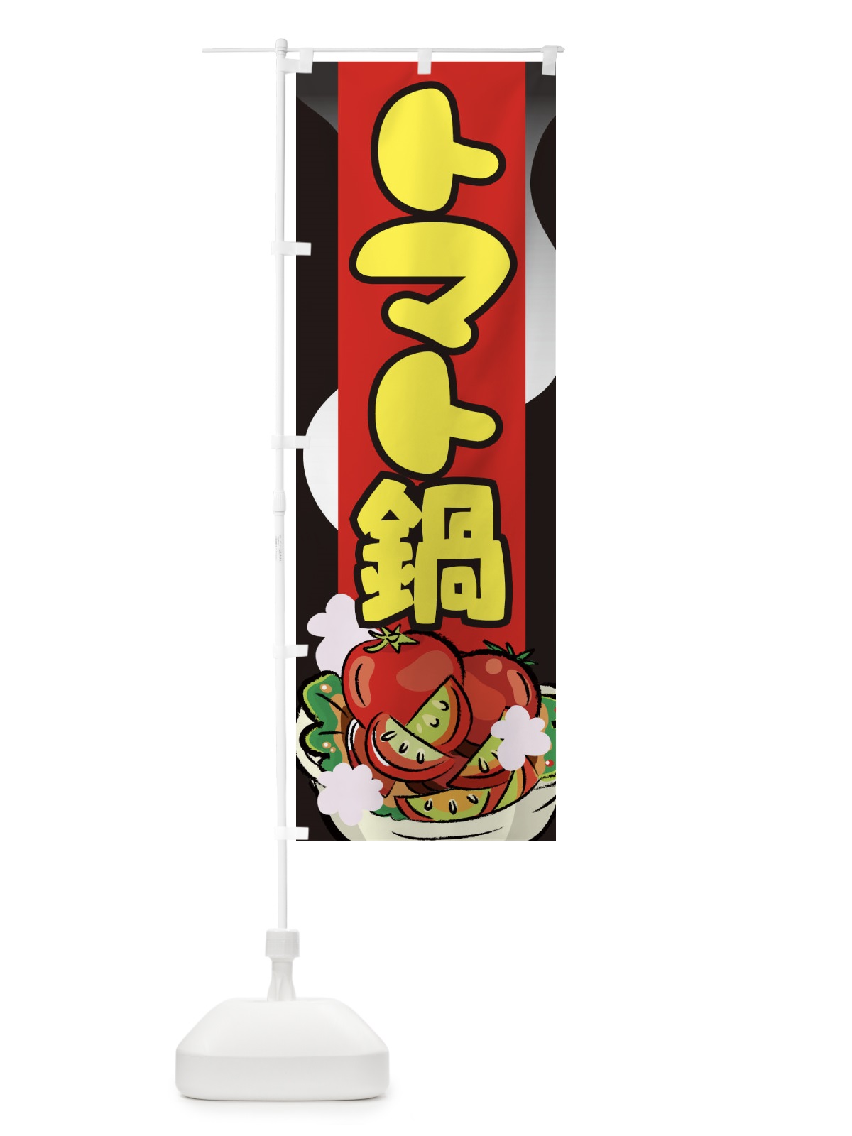 のぼり トマト鍋 のぼり旗 774R(デザイン【C】)
