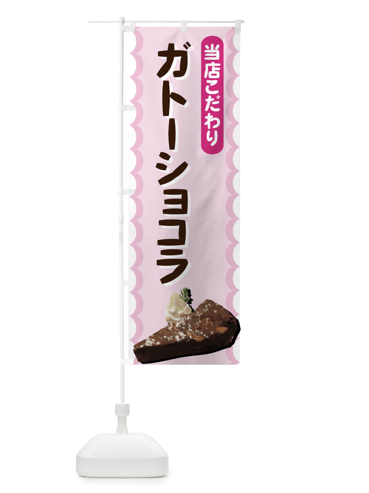 のぼり ガトーショコラ のぼり旗 774W(デザイン【A】)