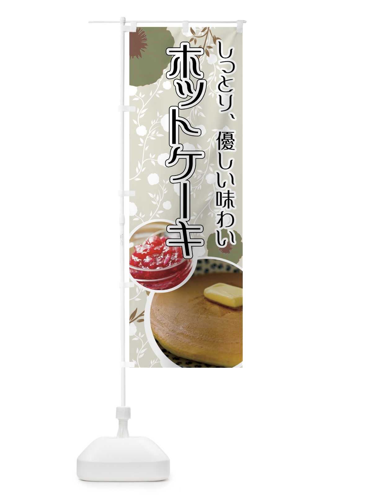 のぼり ホットケーキ のぼり旗 774X(デザイン【A】)