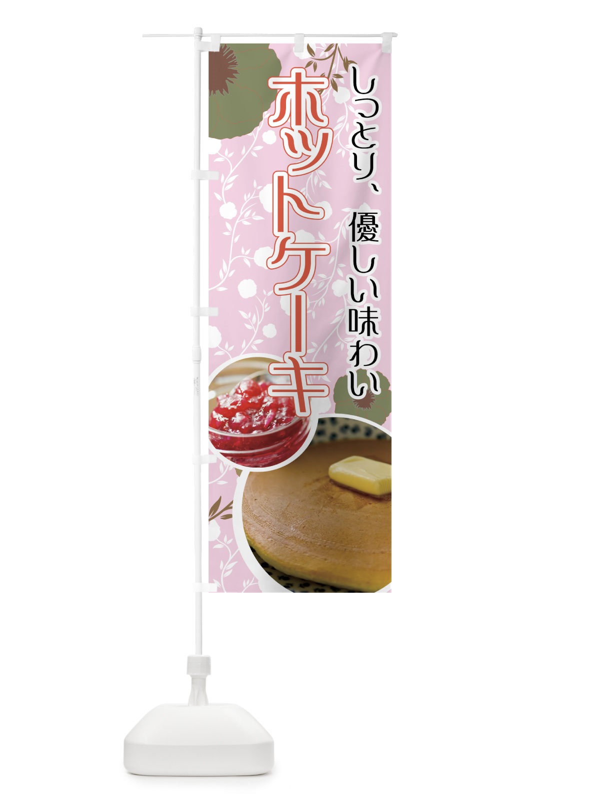 のぼり ホットケーキ のぼり旗 774X(デザイン【B】)