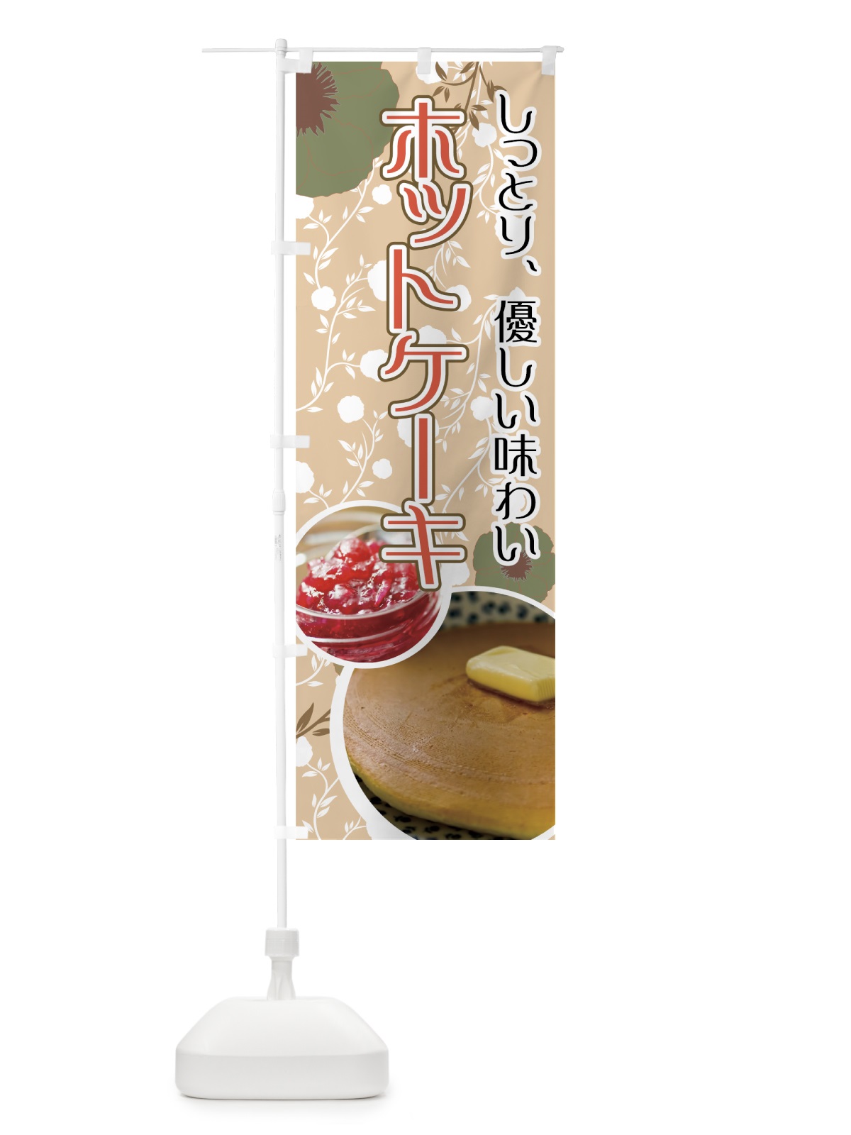 のぼり ホットケーキ のぼり旗 774X(デザイン【C】)