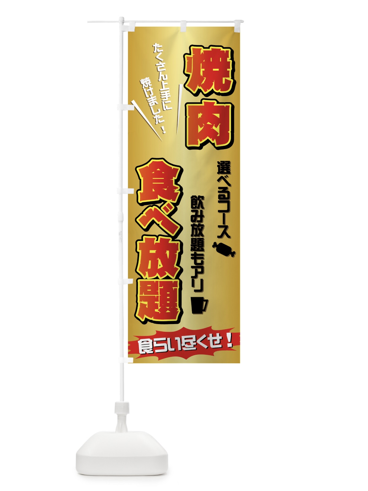 のぼり 焼肉食べ放題 のぼり旗 774Y(デザイン【A】)