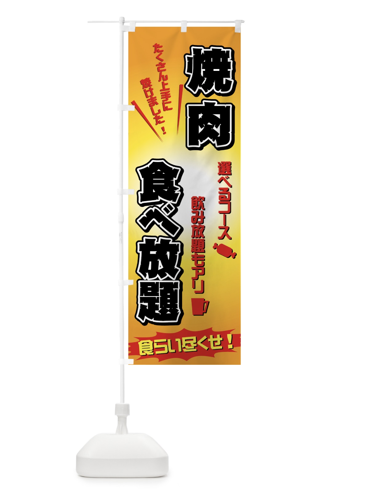 のぼり 焼肉食べ放題 のぼり旗 774Y(デザイン【B】)