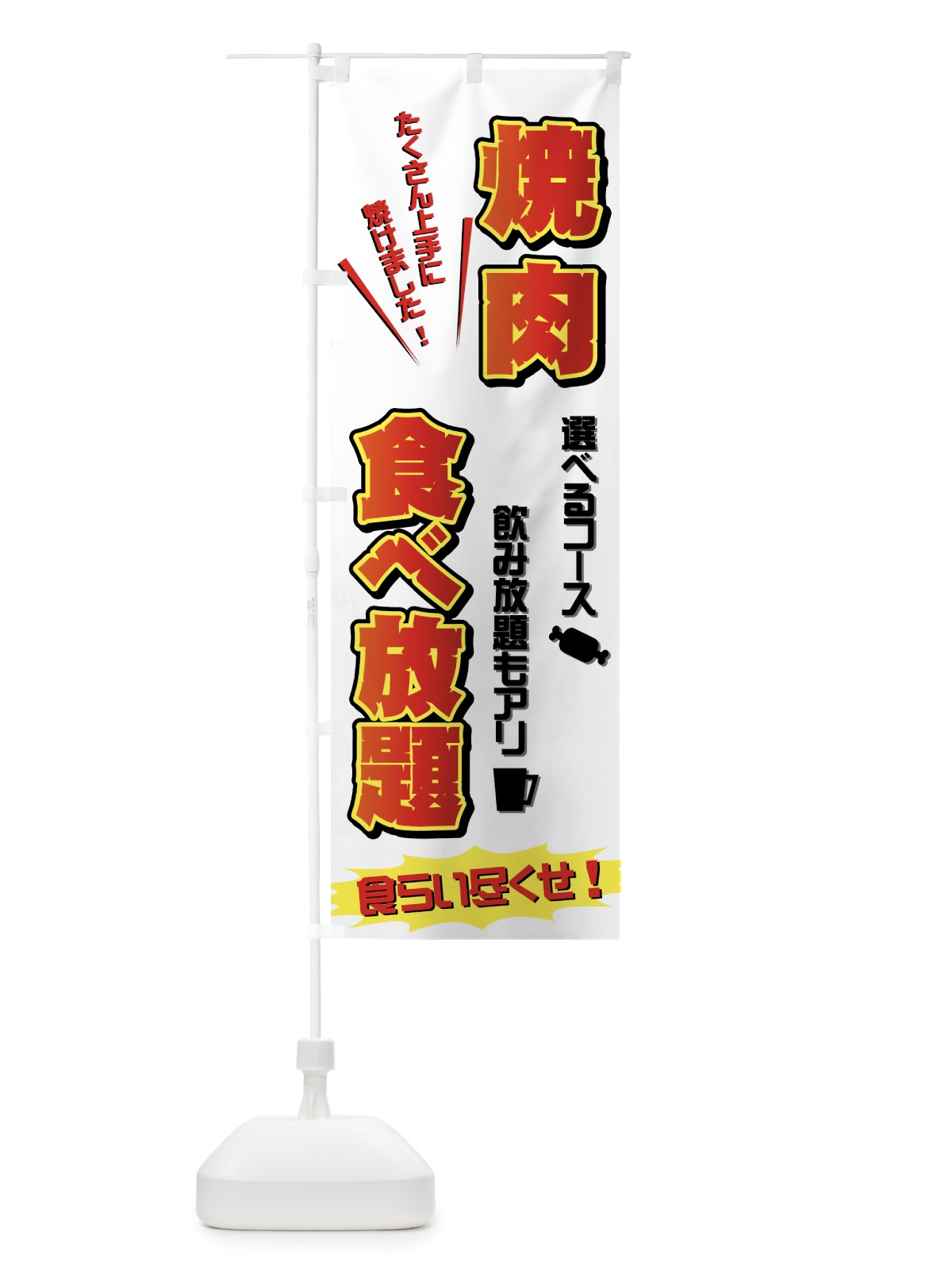 のぼり 焼肉食べ放題 のぼり旗 774Y(デザイン【C】)