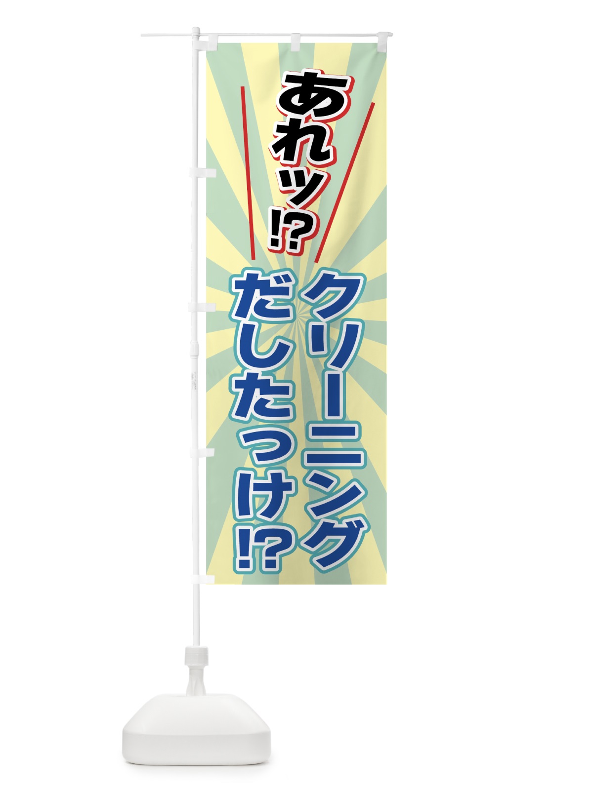 のぼり クリーニング のぼり旗 7750(デザイン【A】)