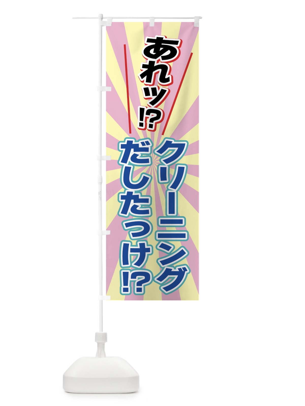 のぼり クリーニング のぼり旗 7750(デザイン【B】)