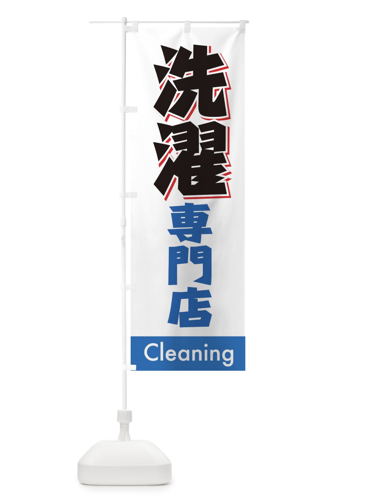 のぼり 洗濯専門店 のぼり旗 7751(デザイン【A】)