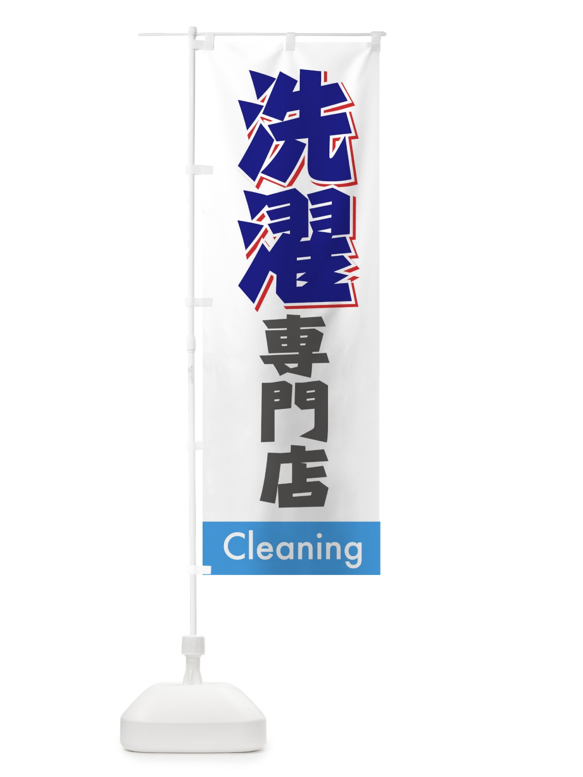 のぼり 洗濯専門店 のぼり旗 7751(デザイン【B】)