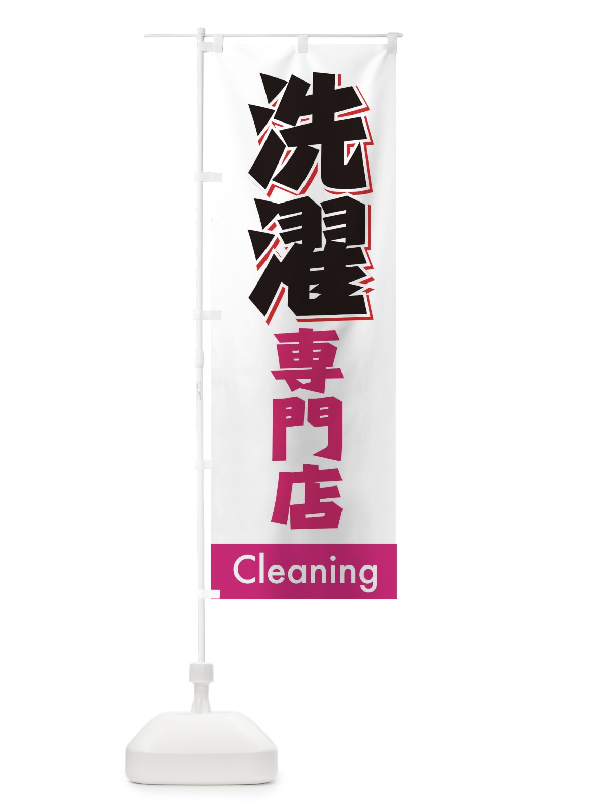 のぼり 洗濯専門店 のぼり旗 7751(デザイン【C】)