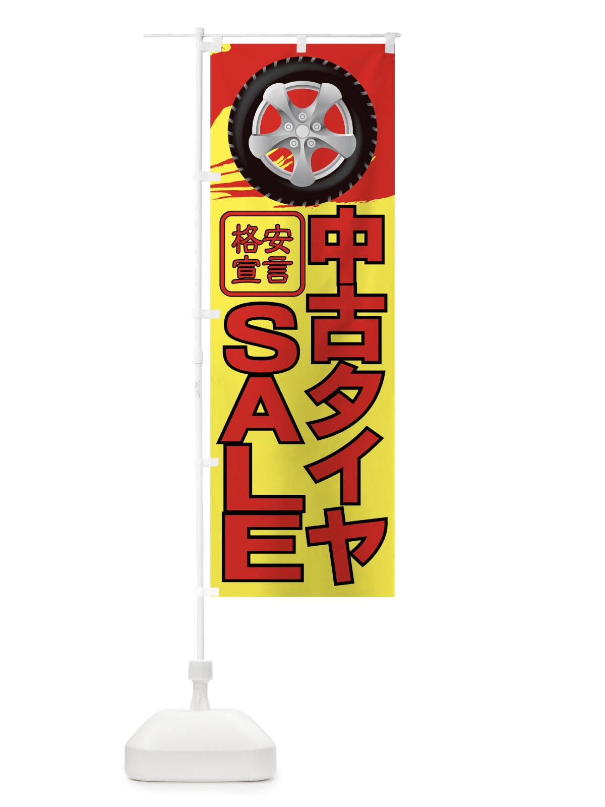 のぼり 中古タイヤSALE のぼり旗 7752(デザイン【A】)