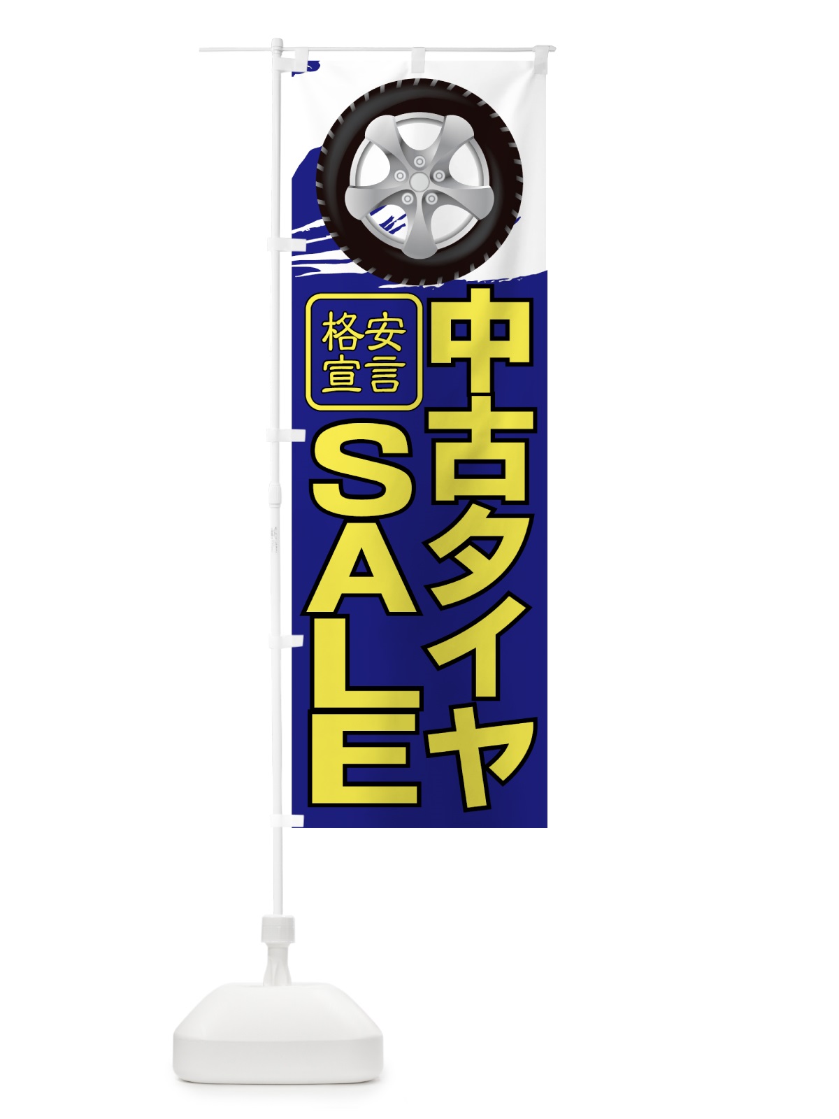 のぼり 中古タイヤSALE のぼり旗 7752(デザイン【B】)