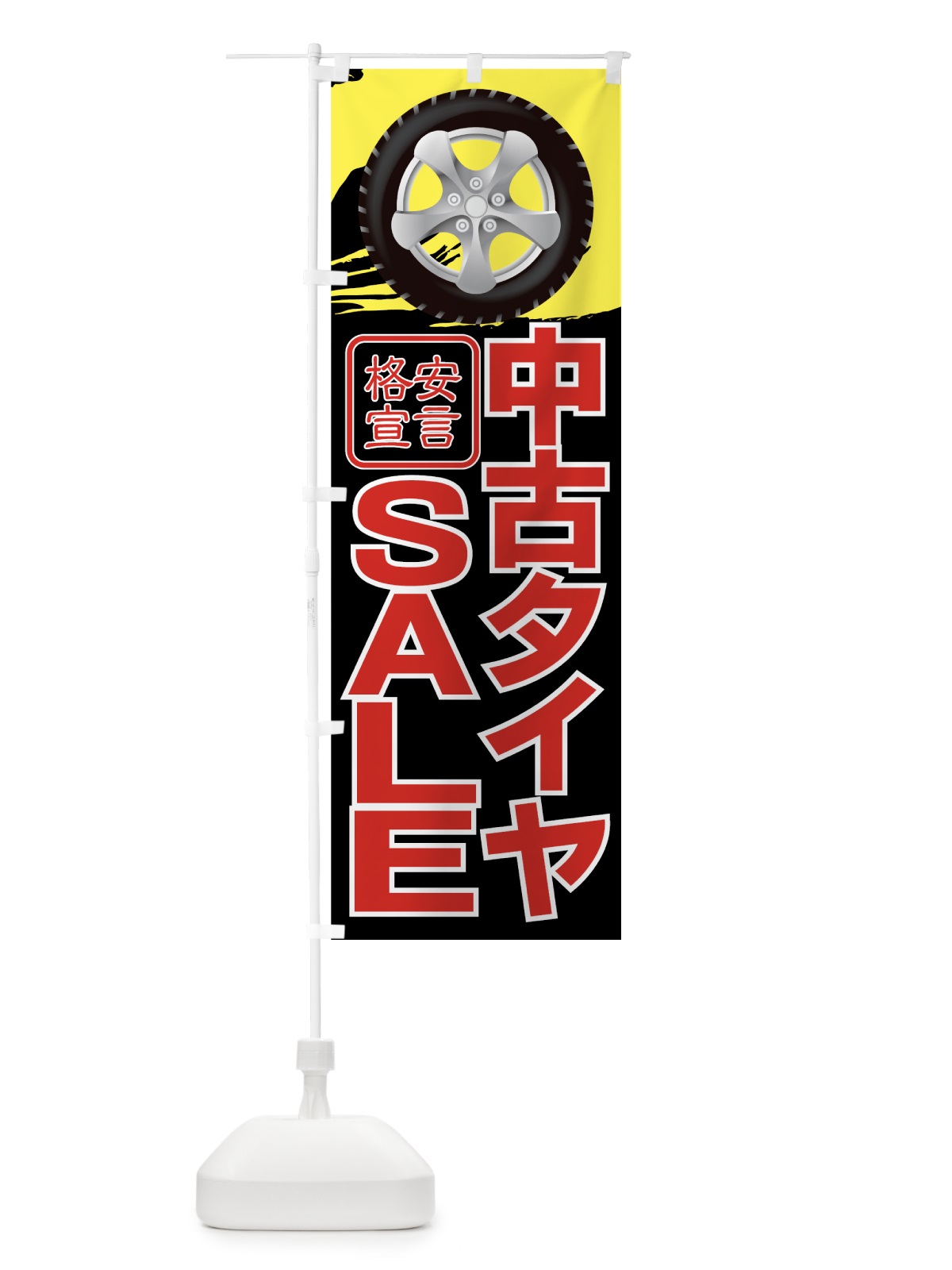 のぼり 中古タイヤSALE のぼり旗 7752(デザイン【C】)