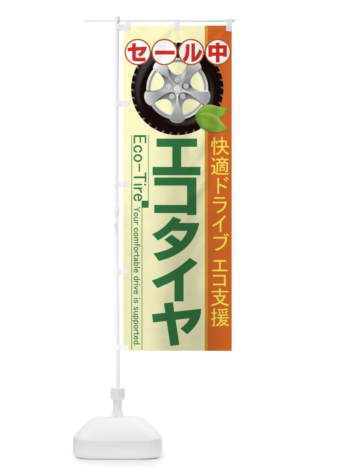 のぼり エコタイヤセール中 のぼり旗 7757(デザイン【B】)