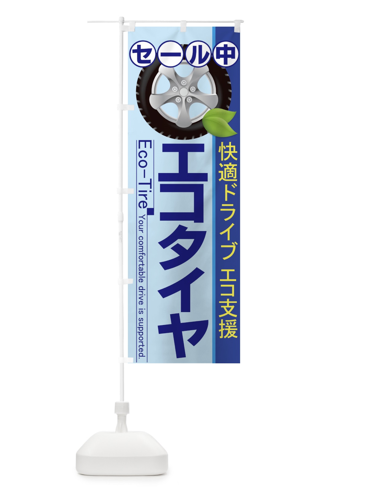 のぼり エコタイヤセール中 のぼり旗 7757(デザイン【C】)