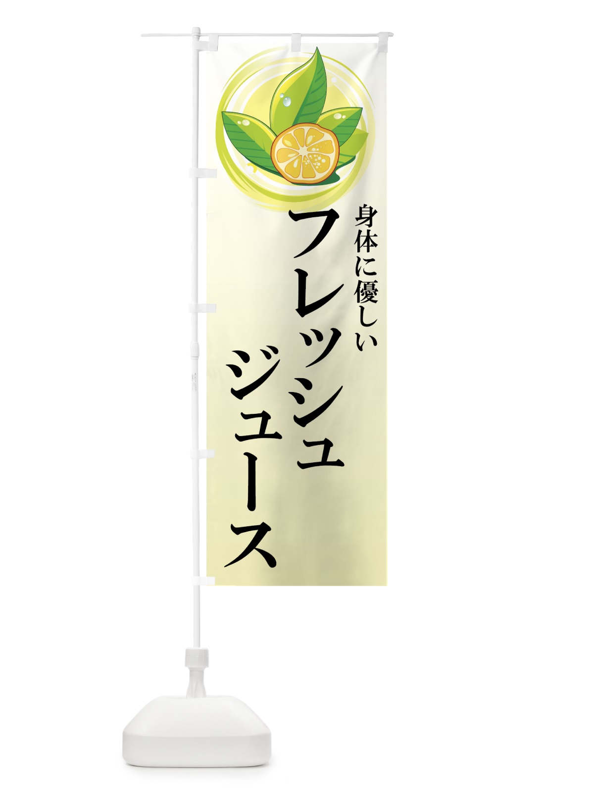 のぼり フレッシュジュース のぼり旗 7758(デザイン【A】)