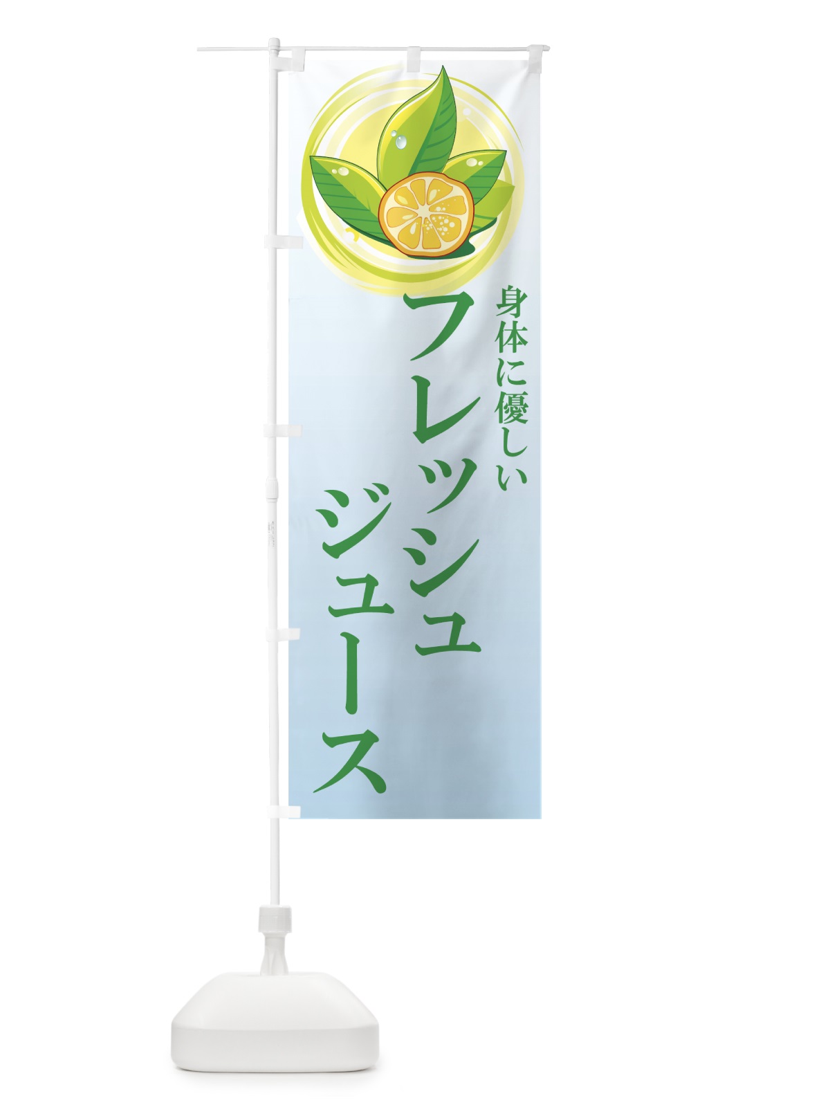 のぼり フレッシュジュース のぼり旗 7758(デザイン【C】)