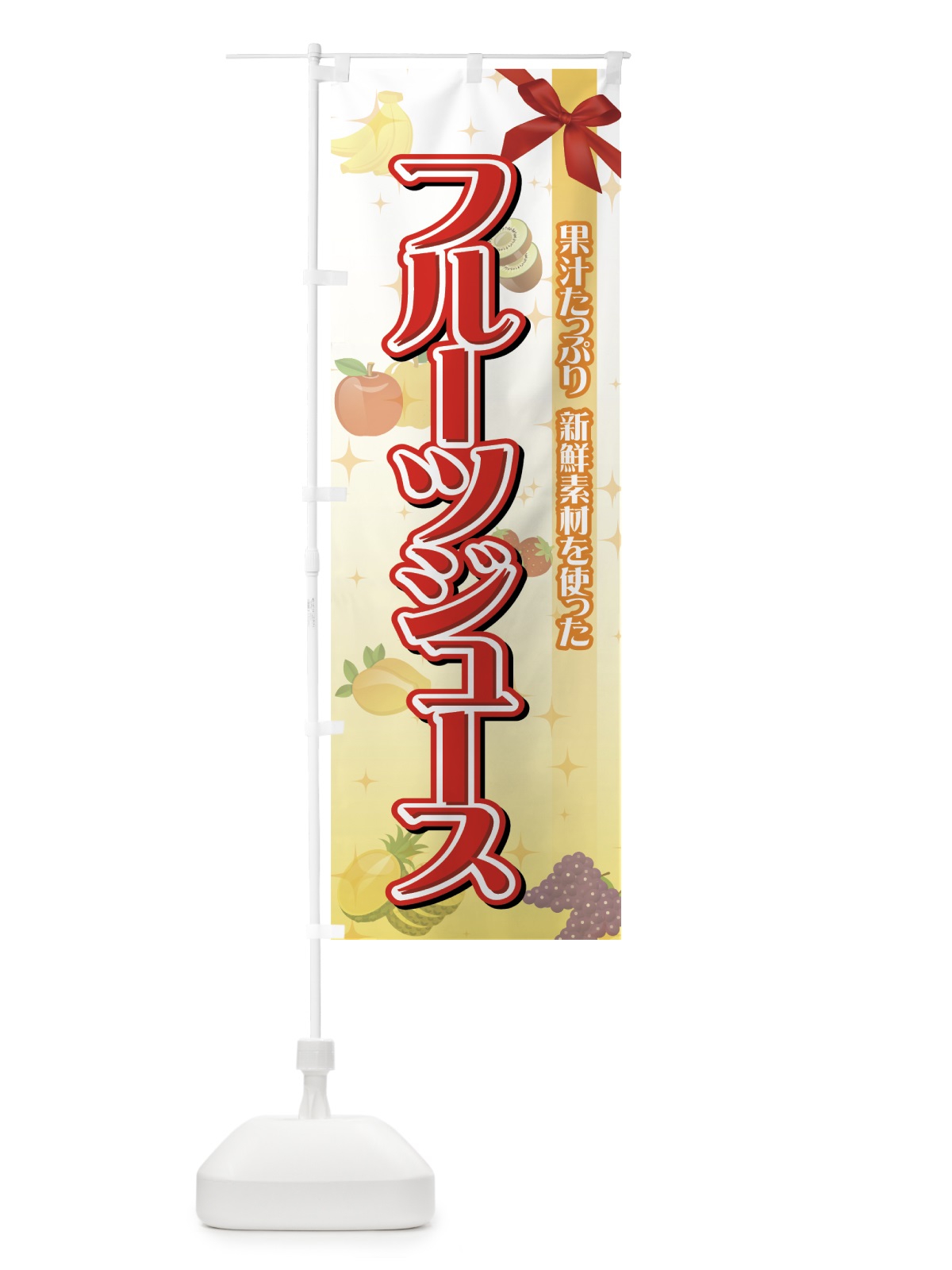のぼり フルーツジュース のぼり旗 7759(デザイン【A】)