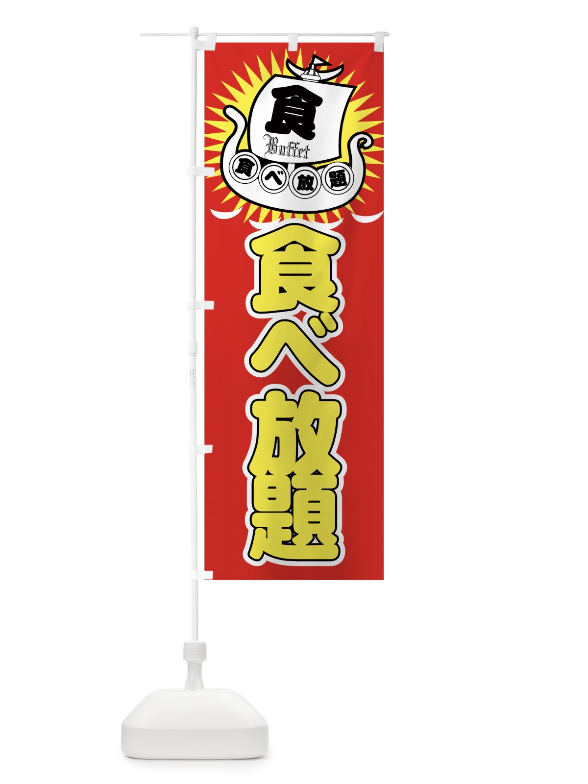 のぼり 食べ放題 のぼり旗 775F(デザイン【A】)