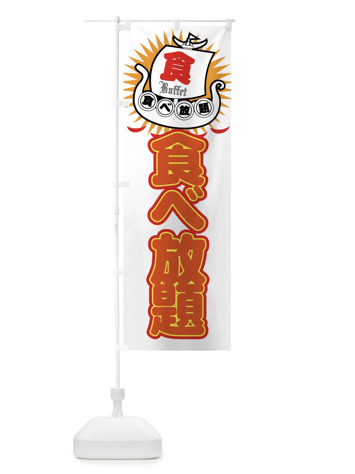 のぼり 食べ放題 のぼり旗 775F(デザイン【B】)