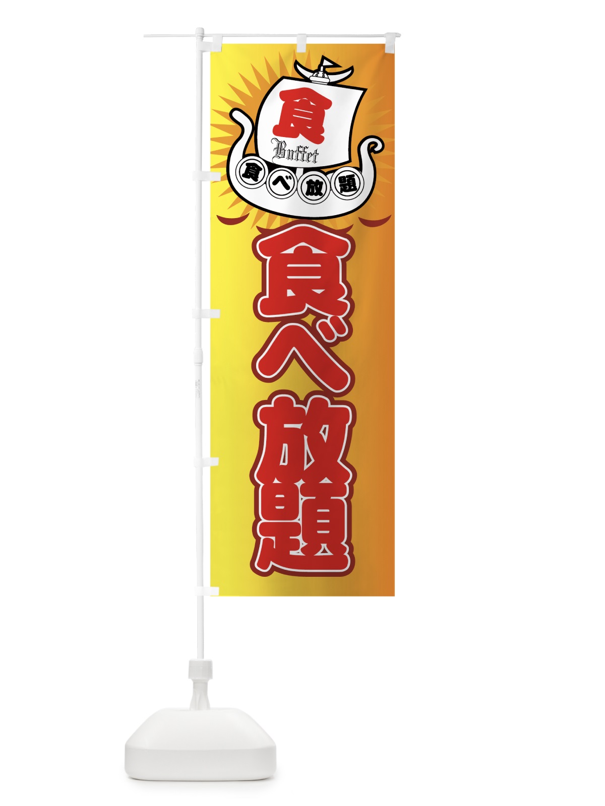 のぼり 食べ放題 のぼり旗 775F(デザイン【C】)