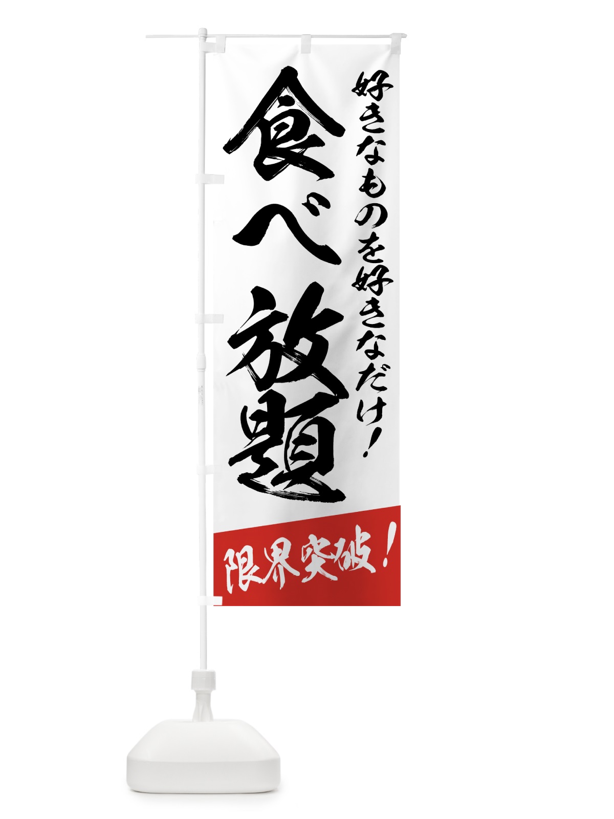のぼり 食べ放題 のぼり旗 775G(デザイン【A】)