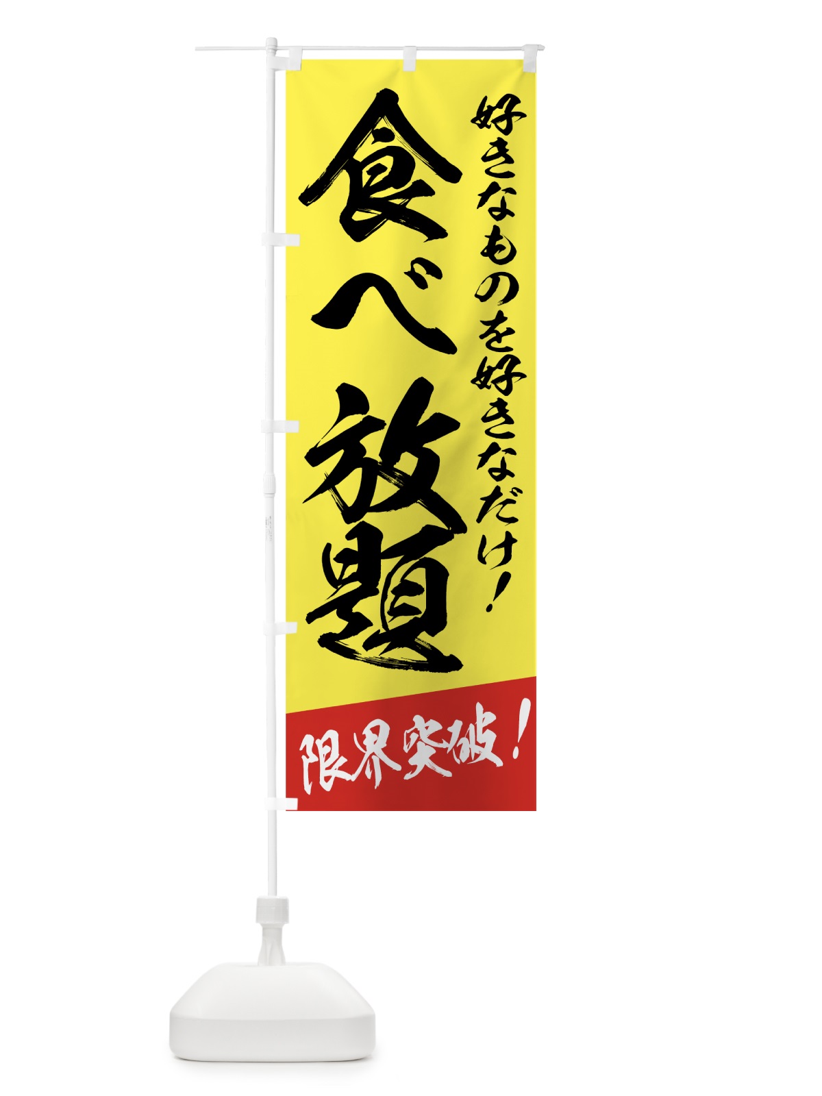 のぼり 食べ放題 のぼり旗 775G(デザイン【B】)