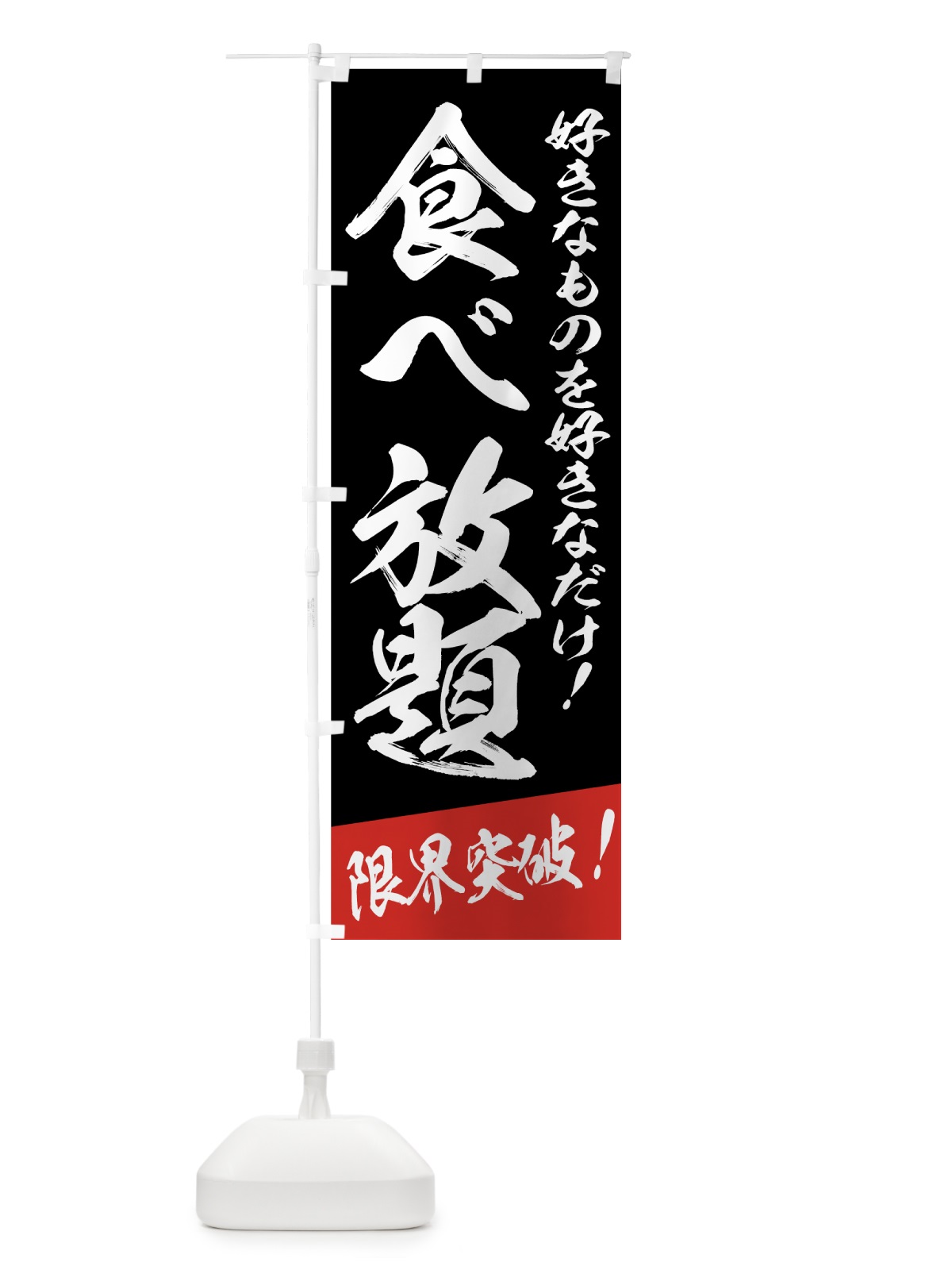 のぼり 食べ放題 のぼり旗 775G(デザイン【C】)