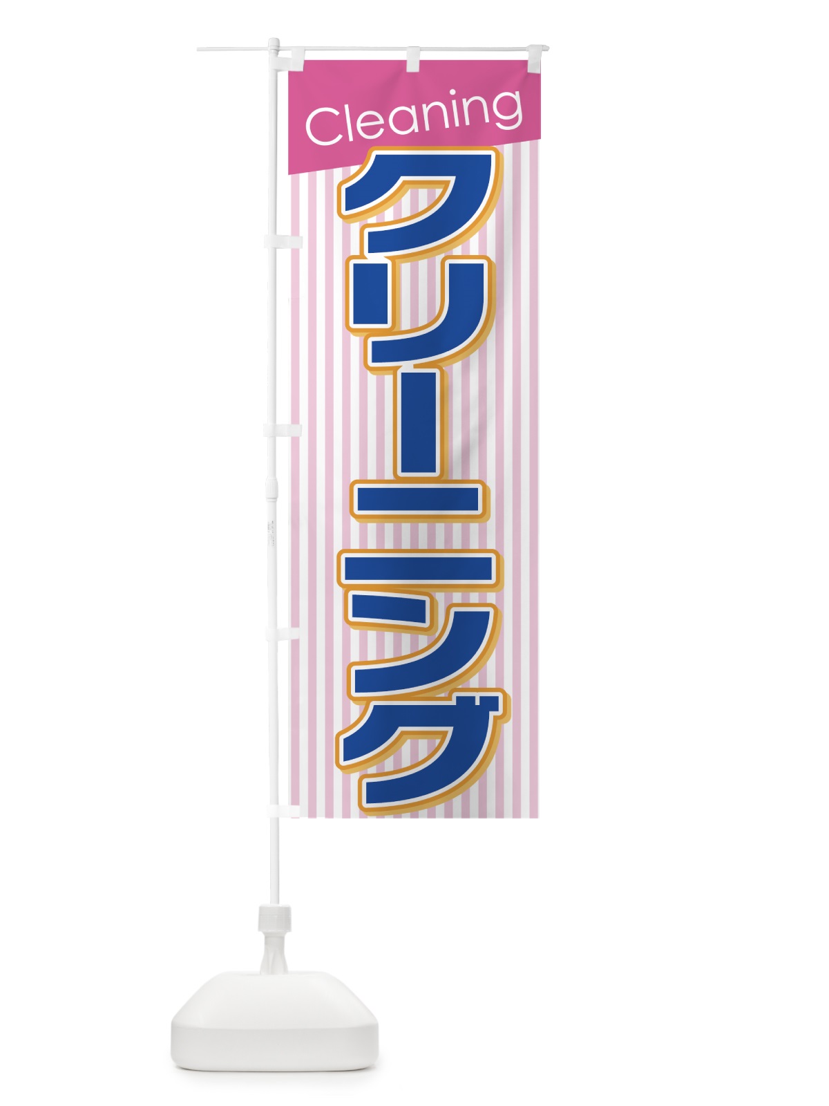 のぼり クリーニング のぼり旗 775K(デザイン【A】)